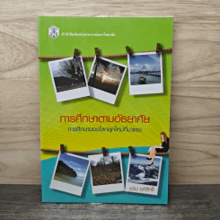 การศึกษาตามอัธยาศัย - ทวีป อภิสิทธิ์