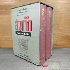 Boxset สามก๊ก ฉบับแปลใหม่ 2 เล่มจบ - วรรณไว พัธโนทัย รูปที่ 1
