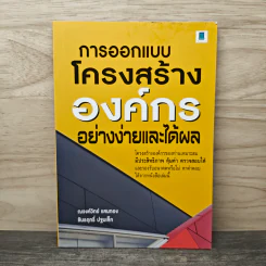 การออกแบบโครงสร้างองค์กรอย่างง่ายและได้ผล - ณรงค์วิทย์ แสนทอง