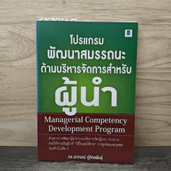 โปรแกรมพัฒนาสมรรถนะด้านบริหารจัดการสำหรับผู้นำ - ดร.อาภรณ์ ภู่วิทยพันธุ์ รูปที่ 1