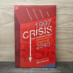 1997 Crisis : The Changing Point ลอกคราบธุรกิจไทยหลังวิกฤตการณ์ปี 2540 - วิรัตน์ แสงทองคำ