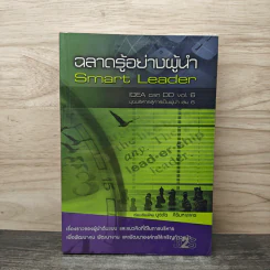 ฉลาดรู้อย่างผู้นำ Smart Leader - บูรชัย ศิริมหาสาคร รูปที่ 1