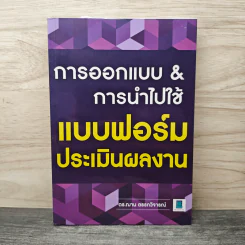 การออกแบบ & การนำไปใช้ แบบฟอร์มประเมินผลงาน - ดร.ฌาน ตรรกวิจารณ์