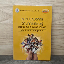 ชุมชนปฏิบัติการด้านการเรียนรู้ แนวคิด เทคนิค และกระบวนการ - พัชรินทร์ สวนฐิตะปัญญา รูปที่ 1