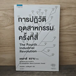 การปฎิวัติอุตสาหกรรมครั้งที่สี่ - Klaus Schwab (เคลาส์ ชวาบ)