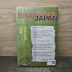 Branding Japan เปิดเคล็ดลับความสำเร็จของการทำธุรกิจแบบญี่ปุ่น - บรรจง อมรชีวิน รูปที่ 5