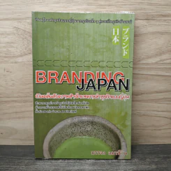 Branding Japan เปิดเคล็ดลับความสำเร็จของการทำธุรกิจแบบญี่ปุ่น - บรรจง อมรชีวิน