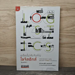 เคล็ดไม่ลับจับทางโลจิสติกส์ - รศ.ดร.ธุธีร์ พนมยงค์