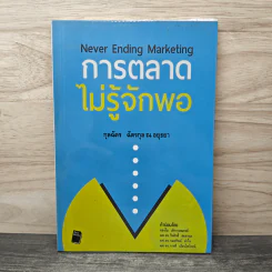 การตลาดไม่รู้จักพอ Never Ending Marketing - กุลฉัตร ฉัตรกุล ณ อยุธยา
