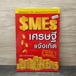 SMEs ภาคปฏิบัติ เศรษฐีแจ้งเกิด - วีรวุธ มาฆะศิรานนท์