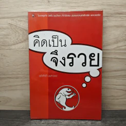 คิดเป็นจึงรวย - อดิศักดิ์ นนทวงษ์
