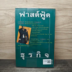 ฟาสต์ฟู้ดธุรกิจ - หนุ่มเมืองจันท์ รูปที่ 5