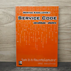 Service Code บริการที่เป็นเลิศ : รหัสบริการ - พิสิทธิ์ พิพัฒน์โสคากุล รูปที่ 1