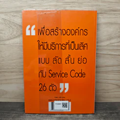 Service Code บริการที่เป็นเลิศ : รหัสบริการ - พิสิทธิ์ พิพัฒน์โสคากุล รูปที่ 5
