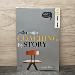 เล่าเรื่องอย่างผู้นำ Coaching by Story เล่ม 4 - เกรียงศักดิ์ นิรัติพัฒนะศัย รูปที่ 1