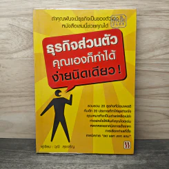 ธุรกิจส่วนตัว คุณเองก็ทำได้ ง่ายนิดเดียว - วุฒิ สุขเจริญ รูปที่ 1