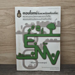 ตอบโจทย์สิ่งแวดล้อมท้องถิ่น - พิธียุตม์ วรรณพฤกษ์ รูปที่ 1