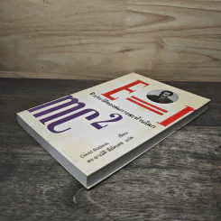 E=mc2 ชีวประวัติของสมการสะท้านโลก - เดวิด โบเดนิส, ดร.อาณัติ ลีมัคเดช รูปที่ 3