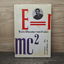 E=mc2 ชีวประวัติของสมการสะท้านโลก - เดวิด โบเดนิส, ดร.อาณัติ ลีมัคเดช