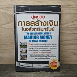 สูตรลับการสร้างเงินในอสังหาริมทรัพย์ - ดร.บุญชนะ บุญเลิศ