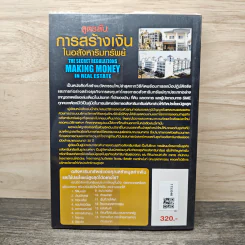 สูตรลับการสร้างเงินในอสังหาริมทรัพย์ - ดร.บุญชนะ บุญเลิศ รูปที่ 5