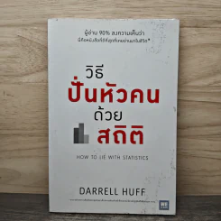 วิธีปั่นหัวคนด้วยสถิติ : How to Lie With Statisticsอ - Darrell Huff, นาถกมล บุญรอดพานิช