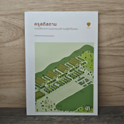 ครุสติสถาน กรณีศึกษาการออกแบบสถานปฏิบัติธรรม