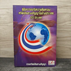 คู่มือการขอรับความคุ้มครองทรัพย์สินทางปัญญาในต่างประเทศ 30 ประเทศ รูปที่ 1