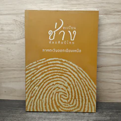 ทะเบียนช่างหัตถศิลป์ไทย ภาคตะวันออกเฉียงเหนือ