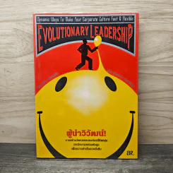 ผู้นำวิวัฒน์! การสร้างวัฒนธรรมองค์กรที่ยืดหยุ่น รูปที่ 1