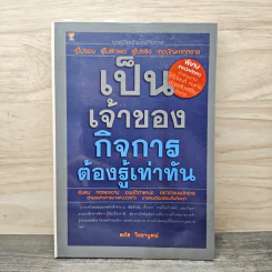 เป็นเจ้าของกิจการต้องรู้เท่าทัน - ลภัส วิชชาบูรณ์ รูปที่ 1