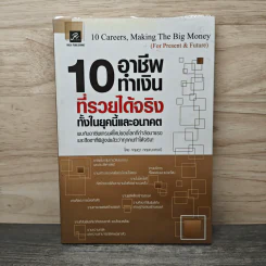 10 อาชีพทำเงินที่รวยได้จริง ทั้งในยุคนี้และอนาคต - กฤษฎา กฤษณะเศรณี