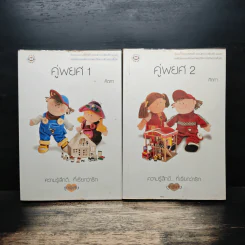 คู่พยศ 2 เล่มจบ - คีตภา