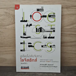 เคล็ด (ไม่) ลับจับทางโลจิสติกส์ - รศ.ดร.รุธิร์ พนมยงค์