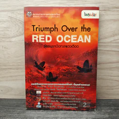 Triumph Over the Red Ocean ชัยชนะเหนือทะเลแดงเดือด