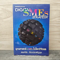 Digital SME Strategy ยุทธศาสตร์ SMEs ในโลกดิจิตอล - สรรค์ชัย เตียวประเสริฐกุล