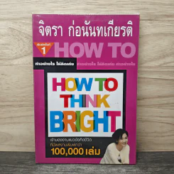 ทำอย่างให้คิดเก่ง How to think bright - จิตรา ก่อนันทเกียรติ