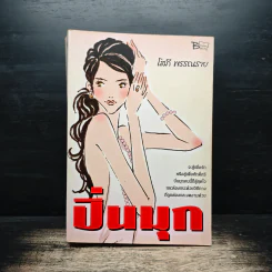 ปิ่นมุก - โสภี พรรณราย