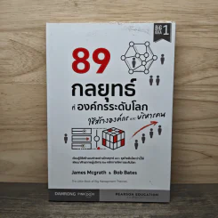 89 กลยุทธ์ที่องค์กรระดับโลก ใช้สร้างองค์กรและบริหารคน - James Mcgrath, Bob Bates