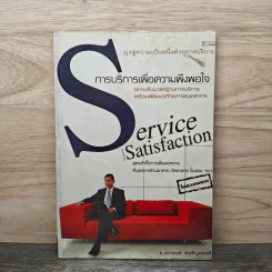 การบริการเพื่อความพึงพอใจ Service Satisfaction - อ.เอกพงศ์ ธนพิบูลพงศ์ รูปที่ 1