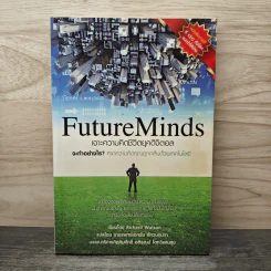 FutureMinds เจาะความคิดชีวิตยุคดิจิตอล - Richard Watson