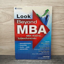 Look Beyond MBA MBAพันธุ์ไทยไม่มีสอนในฮาร์วาร์ด - เมธาพันธ์ รอดเครือวัลย์