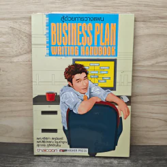 สู้ด้วยการวางแผน Business Plan - ผศ.ศรีสุภา สหชัยเสรี