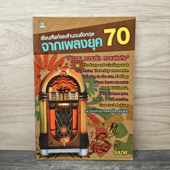 เรียนศัพท์และสำนวนอังกฤษจากเพลงยุค 70 - เนปาล รูปที่ 1