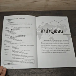 เขียนแผนธุรกิจอย่างมีชั้นเชิง - เสริมโชค ไชยเลิศ รูปที่ 6