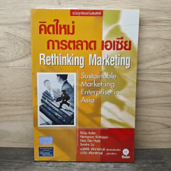คิดใหม่ การตลาด เอเซีย Rethinking Marketing