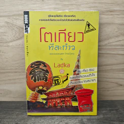 โตเกียวทีละก้าว - LadKa (ลัดก้า) รูปที่ 1