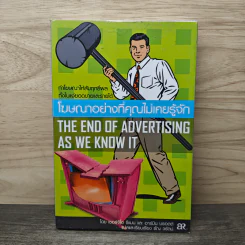 โฆษณาอย่างที่คุณไม่เคยรู้จัก The End of Advertising as We Know it - เซอร์จิโอ ซีแมน, อาร์มิน บรอตต์
