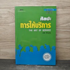 ศิลปะการให้บริการ - สมิต สัชฌุกร รูปที่ 1