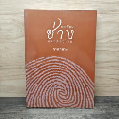 ทะเบียนช่างหัตถศิลป์ไทย ภาคกลาง